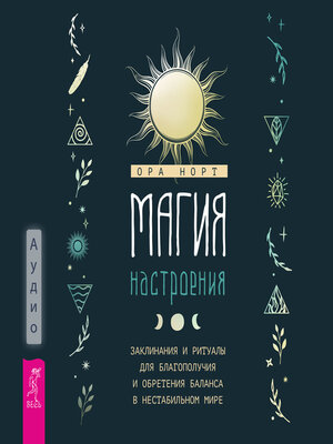 cover image of Магия настроения